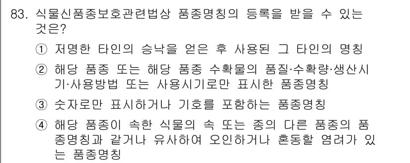 종자기사 2016년 83번 - 이유: 식물 품종 보호 관련 법령에서는 특정 품종이 어떻게 사용될 수 있... 에 관한 핵심 기출문제