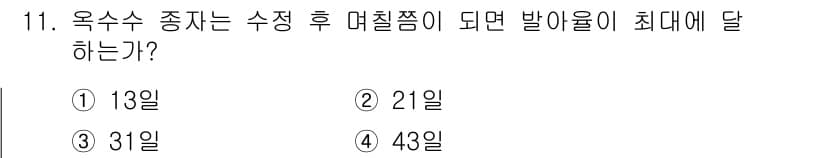 종자기사 2017년 11번 - 옥수수의 수확 시기가 최대 발아율에 달하는 기간은 21일입니다. 이는 옥... 에 관한 핵심 기출문제