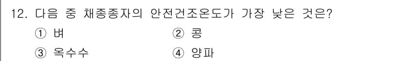 종자기사 2017년 12번 - 정답은 3. 옥수수입니다. 옥수수는 다른 작물에 비해 체중 대비 안전건조... 에 관한 핵심 기출문제