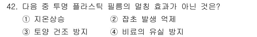 종자기사 2017년 42번 - 비료의 유기물 방지는 플라스틱 필름의 멜팅 효과와 관련이 없으며, 대신 ... 에 관한 핵심 기출문제