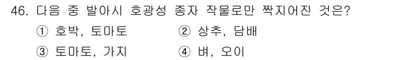 종자기사 2017년 46번 - . 호박, 토마토

호박과 토마토는 모두 호광성 작물로, 햇빛을 많이 받... 에 관한 핵심 기출문제