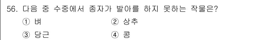 종자기사 2017년 56번 - 정답과 핵심 포인트를 검수 중인 기출문제