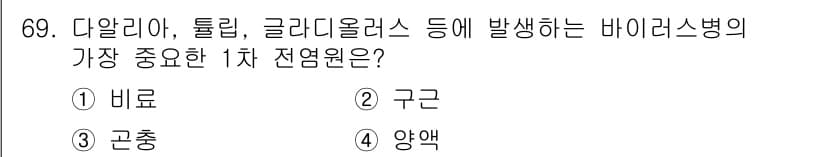 종자기사 2017년 69번 - . 바이러스병의 1차 전염원은 주로 병원균을 보유하고 있는 생물체인 비료... 에 관한 핵심 기출문제