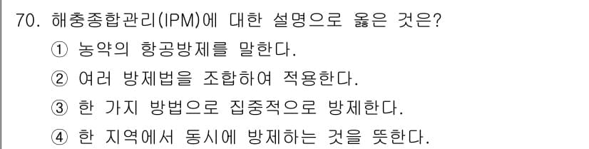 종자기사 2017년 70번 - 4번이 정답인 이유는 한 가지 방법에만 의존하지 않고 다양한 방제 방법을... 에 관한 핵심 기출문제