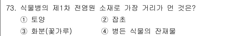종자기사 2017년 73번 - 식물병의 제차 전염원 소제로 가장 거리가 먼 것은 ① 토양입니다. 토양은... 에 관한 핵심 기출문제