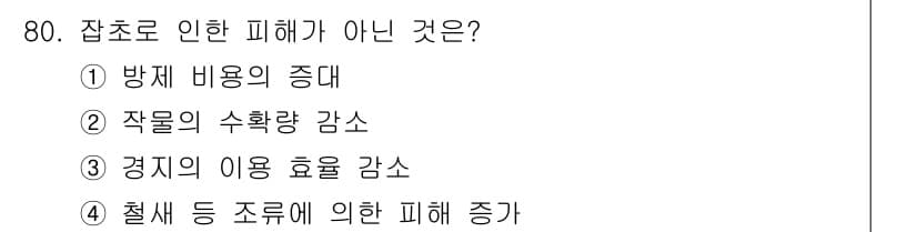종자기사 2017년 80번 - 정답과 핵심 포인트를 검수 중인 기출문제