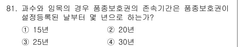 종자기사 2017년 81번 - 정답은 ③ 25년이다. 품종보호권은 등록일부터 25년 동안 유효하며, 이... 에 관한 핵심 기출문제