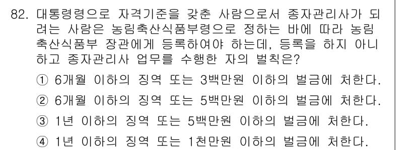 종자기사 2017년 82번 - 정답과 핵심 포인트를 검수 중인 기출문제