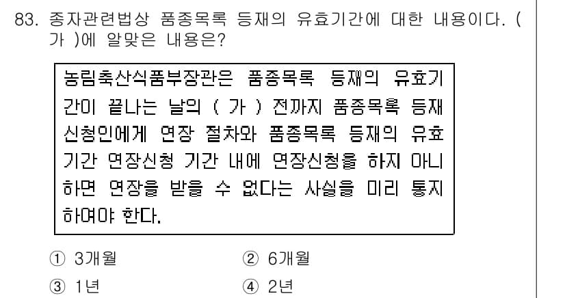 종자기사 2017년 83번 - 해당 문제는 품종등록 등재에 관한 규정에 대한 내용입니다. 품종등록은 특... 에 관한 핵심 기출문제