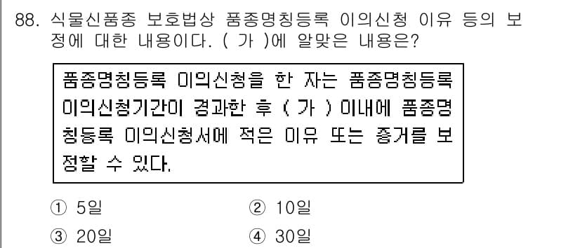 종자기사 2017년 88번 - . 

품종명이 등록된 후에는 품종명칭등록 미신청서에 적은 이유가 품종의... 에 관한 핵심 기출문제