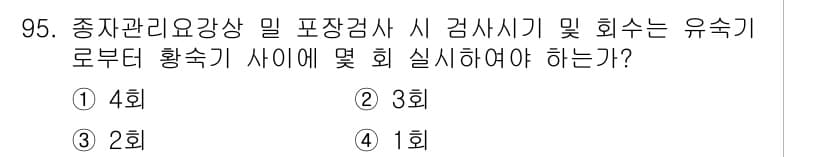 종자기사 2017년 95번 - 정답과 핵심 포인트를 검수 중인 기출문제