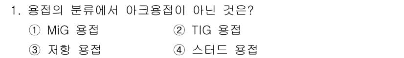 용접기사 2018년 1번 - 정답은 3. 저항 용접입니다. 저항 용접은 일반적으로 아크 용접의 범주에... 에 관한 핵심 기출문제