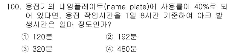 용접기사 2018년 100번 - 정답과 핵심 포인트를 검수 중인 기출문제