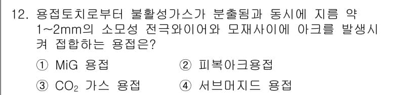 용접기사 2018년 12번 - 정답과 핵심 포인트를 검수 중인 기출문제