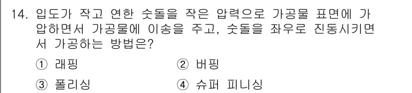 용접기사 2018년 14번 - 정답과 핵심 포인트를 검수 중인 기출문제