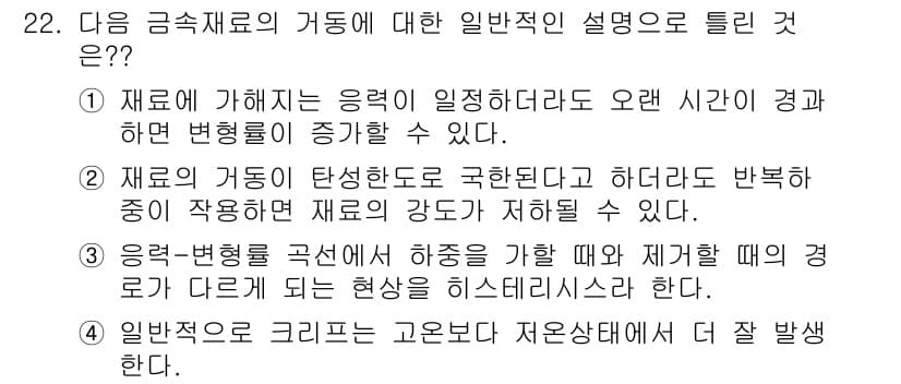 용접기사 2018년 22번 - . 재료의 가공에 따른 변형도 증가할 수 있다. 이는 재료의 물성 변화로... 에 관한 핵심 기출문제