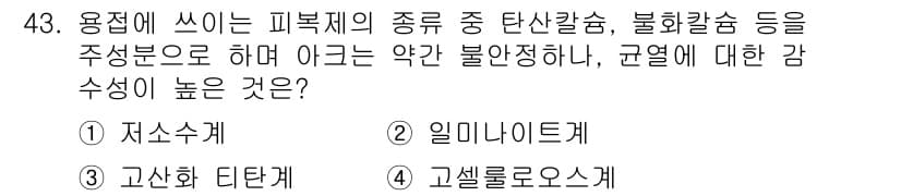 용접기사 2018년 43번 - 정답과 핵심 포인트를 검수 중인 기출문제