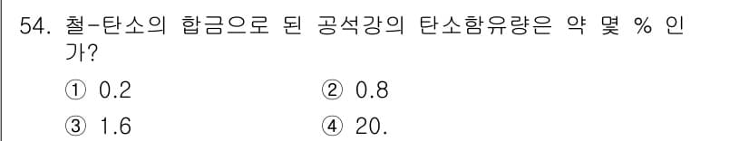 용접기사 2018년 54번 - 일반적으로 탄소강의 탄소 함유량은 약 0.2%에서 2% 사이로 다양하지만... 에 관한 핵심 기출문제