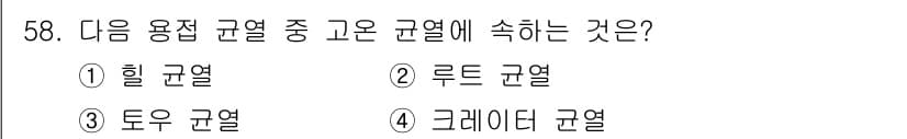 용접기사 2018년 58번 - 정답과 핵심 포인트를 검수 중인 기출문제