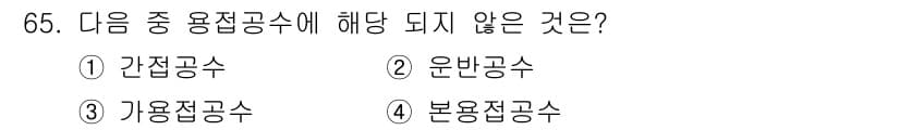 용접기사 2018년 65번 - 정답과 핵심 포인트를 검수 중인 기출문제