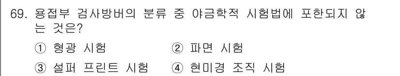 용접기사 2018년 69번 - 정답과 핵심 포인트를 검수 중인 기출문제