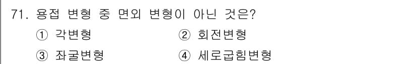 용접기사 2018년 71번 - 정답과 핵심 포인트를 검수 중인 기출문제