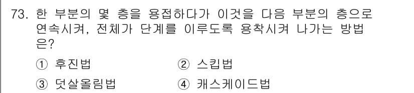 용접기사 2018년 73번 - 정답과 핵심 포인트를 검수 중인 기출문제