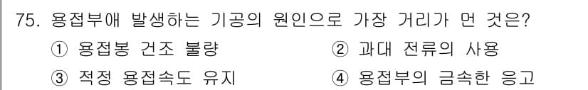 용접기사 2018년 75번 - 정답과 핵심 포인트를 검수 중인 기출문제