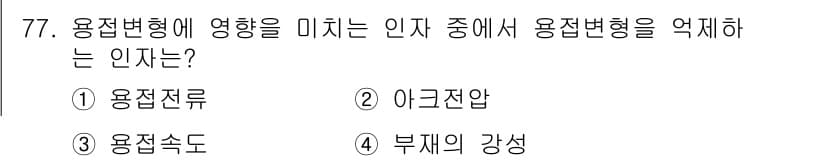 용접기사 2018년 77번 - 정답과 핵심 포인트를 검수 중인 기출문제