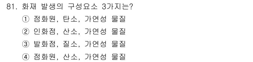 용접기사 2018년 81번 - 정답인 이유는 화재 발생의 세 가지 구성 요소는 연소할 수 있는 물질(가... 에 관한 핵심 기출문제