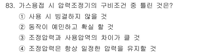 용접기사 2018년 83번 - 가스용접 시 압력조정기의 구비조건 중에서 조정압력과 사용압력의 차이가 크... 에 관한 핵심 기출문제