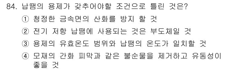 용접기사 2018년 84번 - 정답과 핵심 포인트를 검수 중인 기출문제