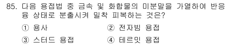 용접기사 2018년 85번 - 정답과 핵심 포인트를 검수 중인 기출문제