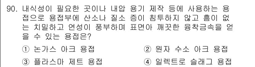 용접기사 2018년 90번 - 정답과 핵심 포인트를 검수 중인 기출문제