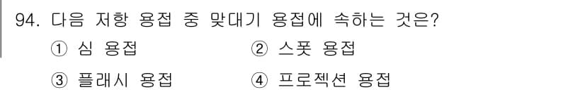 용접기사 2018년 94번 - 정답과 핵심 포인트를 검수 중인 기출문제