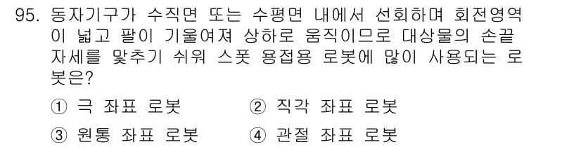 용접기사 2018년 95번 - 정답과 핵심 포인트를 검수 중인 기출문제