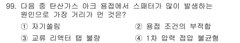 용접기사 2018년 99번 - 정답과 핵심 포인트를 검수 중인 기출문제