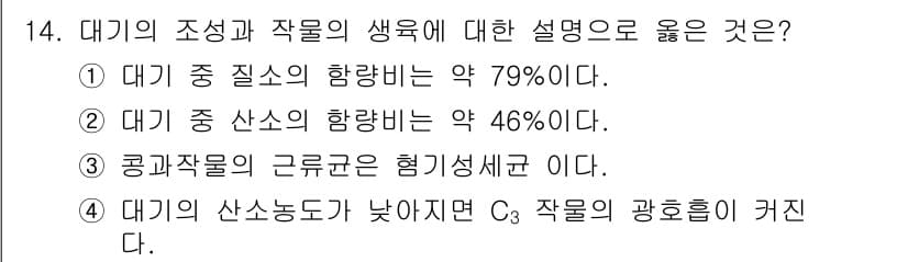 유기농업기능사 2015년 14번 - 정답 4번은 대기 중 산소 농도가 낮아지면 C3 작물의 광호흡이 증가하게... 에 관한 핵심 기출문제