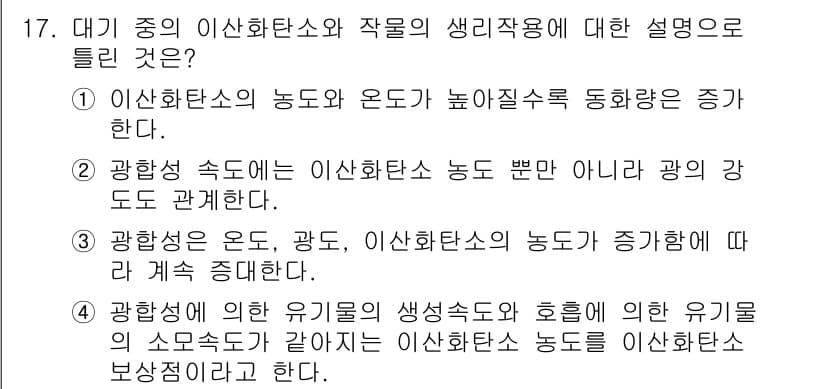 유기농업기능사 2015년 17번 - 이산화탄소의 농도와 온도가 높아질수록 광합성이 증가하는 경향이 있으며, ... 에 관한 핵심 기출문제