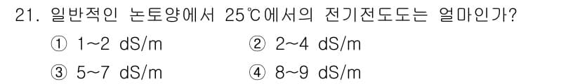 유기농업기능사 2015년 21번 - 일반적인 논토양에서 25°C의 전기전도도는 보통 0.2~1.5 dS/m ... 에 관한 핵심 기출문제