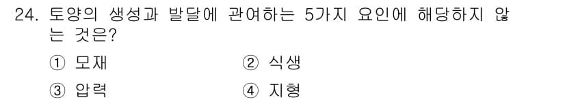 유기농업기능사 2015년 24번 - 정답은 4번 '지형'입니다. 토양의 생성과 발달에 영향을 주는 요인으로는... 에 관한 핵심 기출문제
