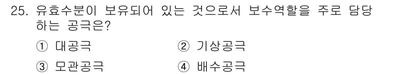 유기농업기능사 2015년 25번 - 정답과 핵심 포인트를 검수 중인 기출문제