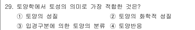 유기농업기능사 2015년 29번 - 정답과 핵심 포인트를 검수 중인 기출문제