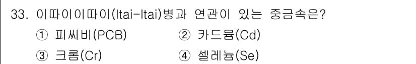 유기농업기능사 2015년 33번 - . 피시비(PCB)

피시비(PCB)는 이타이이타이병과 관련된 주요 원인... 에 관한 핵심 기출문제