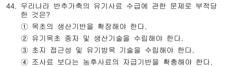 유기농업기능사 2015년 44번 - 정답과 핵심 포인트를 검수 중인 기출문제