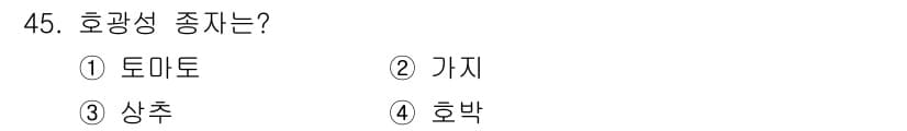 유기농업기능사 2015년 45번 - 정답과 핵심 포인트를 검수 중인 기출문제