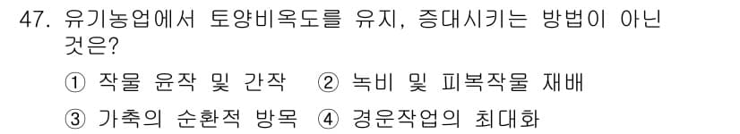 유기농업기능사 2015년 47번 - 정답과 핵심 포인트를 검수 중인 기출문제