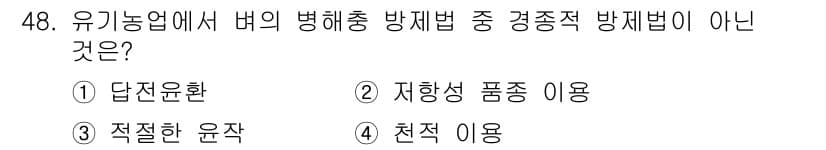 유기농업기능사 2015년 48번 - 정답과 핵심 포인트를 검수 중인 기출문제