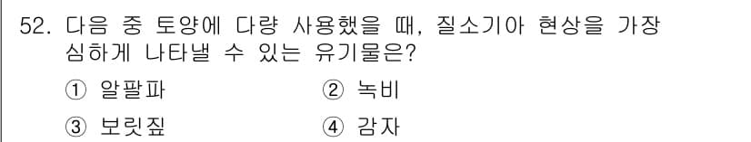 유기농업기능사 2015년 52번 - 정답과 핵심 포인트를 검수 중인 기출문제