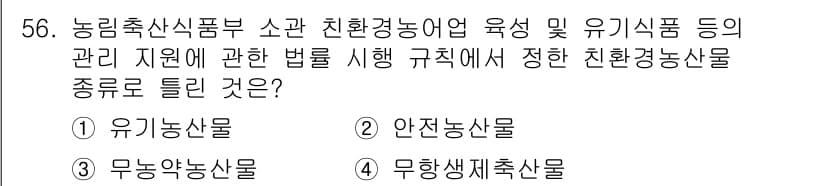 유기농업기능사 2015년 56번 - 정답과 핵심 포인트를 검수 중인 기출문제